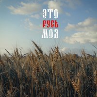 Скачать песню АРТ-ГРУППА LARGO - Это Русь моя