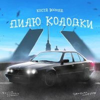 Скачать песню Костя Boomer - Пилю колодки