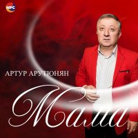 Скачать песню Артур Арутюнян - Мама