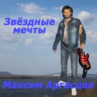 Скачать песню Максим Аргасцев - Звёздные мечты