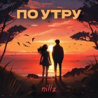 Скачать песню nillz - по утру