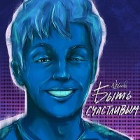 Скачать песню Nikardo - Быть счастливым