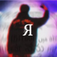 Скачать песню LIL YANIK - Я