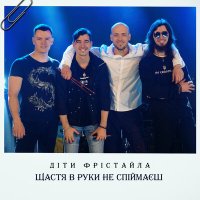 Скачать песню Дети Фристайла - Щастя в руки не спіймаєш