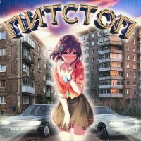 Скачать песню TWENTYFIVE, Nevazhno - питстоп