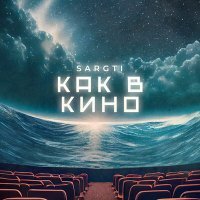 Скачать песню SargTi - Как в кино