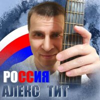 Скачать песню Алекс Тит - Россия
