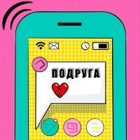 Скачать песню IGOR FRIZZ - Подруга