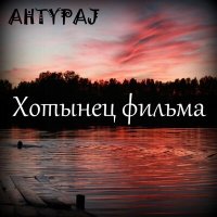 Скачать песню AHTYPAJ - Спирт