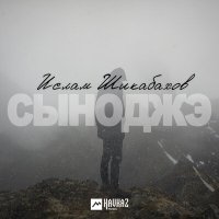 Скачать песню Ислам Шикабахов - Сыноджэ