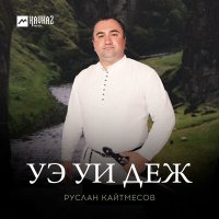 Скачать песню Руслан Кайтмесов - Уэ уи деж