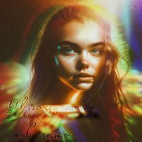 Скачать песню O.K - Украду тебя я в лето...