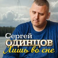 Скачать песню Сергей Одинцов - Лишь во сне