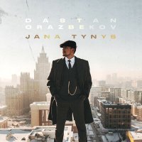 Скачать песню Дастан Оразбеков - Тамшылар