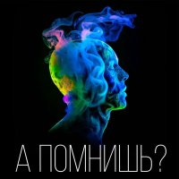 Скачать песню Антон Посохов - А помнишь?