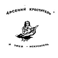 Скачать песню Арсений Креститель - КОКАИН