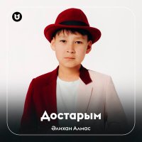 Скачать песню Әлихан Алмас - Достарым