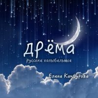 Скачать песню Елена Камбурова - Сон приходит на порог