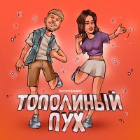 Скачать песню Тестостерович - Тополиный пух (remix)