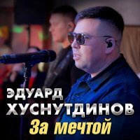 Скачать песню Эдуард Хуснутдинов - За мечтой