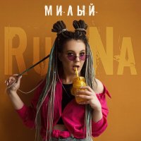 Скачать песню Runa - Милый