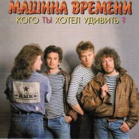 Скачать песню Машина времени - Кого ты хотел удивить (Remastered 2019)