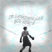 Скачать песню Dewensoon - По барабану нам все враги (Соль мне на рану)