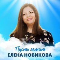 Скачать песню Елена Новикова - Пусть летит