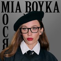 Скачать песню Миа Бойка - Мося не бойся не беспокойся