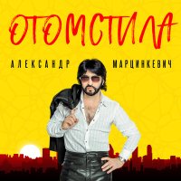 Скачать песню Александр Марцинкевич - Отомстила