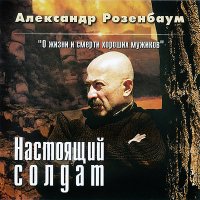 Скачать песню Александр Розенбаум - Очередь за хлебом