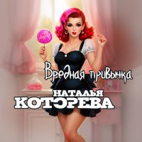 Скачать песню Наталья Которева - Вредная привычка