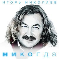 Скачать песню Игорь Николаев - Никогда