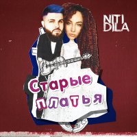 Скачать песню NITI DILA - Старые платья