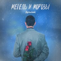 Скачать песню Дульский - Метель и морозы