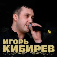 Скачать песню Игорь Кибирев - Танец расставания