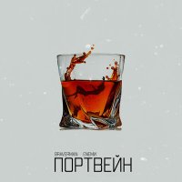 Скачать песню Braverman, ENEМИ - Портвейн