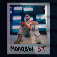 Скачать песню Molodi - Не забуду