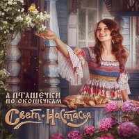 Скачать песню Свет-Настасья - Грушица