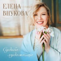 Скачать песню Елена Внукова - Судьба-художница