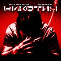 Скачать песню Лука свицский, karinchhik - Никотин