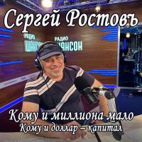 Скачать песню Сергей Ростовъ - Кому и миллиона мало (Кому и доллар - капитал)