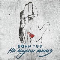 Скачать песню Bahh Tee - На ладони линия