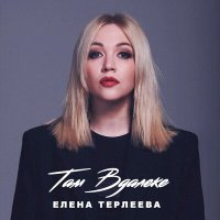 Скачать песню Елена Терлеева - Там вдалеке (Vee-Tal Remix)