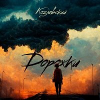 Скачать песню Козловский - В глаза