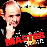 Скачать песню Владимир Master - Иностранец