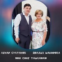 Скачать песню Ленар Султанов, Йолдыз Шакирова - Мин сине ташламам