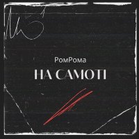 Скачать песню РомаРома - На самоті