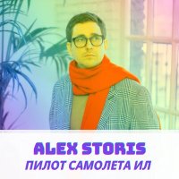 Скачать песню Alex Storis - Пилот самолёта Ил