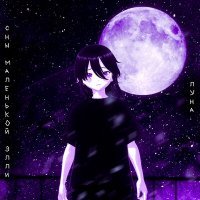 Скачать песню сны маленькой элли - Луна